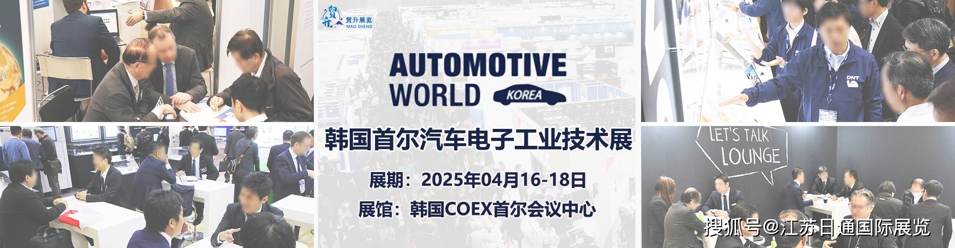 展 Automotive World KoreaCQ9电子游戏2025韩国首尔汽